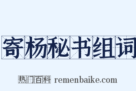 寄杨秘书组词是什么意思的图片